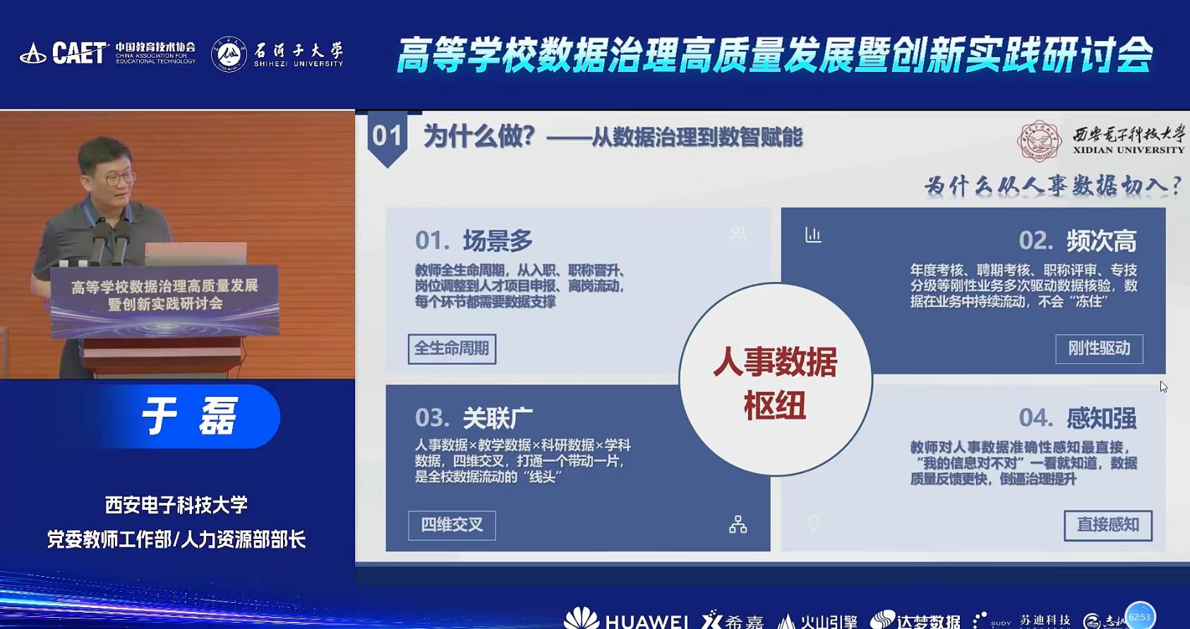 （通讯员 夏浩波）为深入落实学校数字化转型部署、夯实数据治理这一数字化转型的基础工程，互联网与信息中心利用暑期时间，通过内部研讨、校外调研、专家咨询等多种形式，广泛学习兄弟高校先进经验，持续细化《数据质量提升实施方案》，进一步理清工作思路、明确实施路径。8月7日，中心组织技术与业务骨干开展全天线上专题学习，集中收看“高等学校数据治理高质量发展暨创新实践研讨会”全套专家专题报告，系统学习高校数据治理...