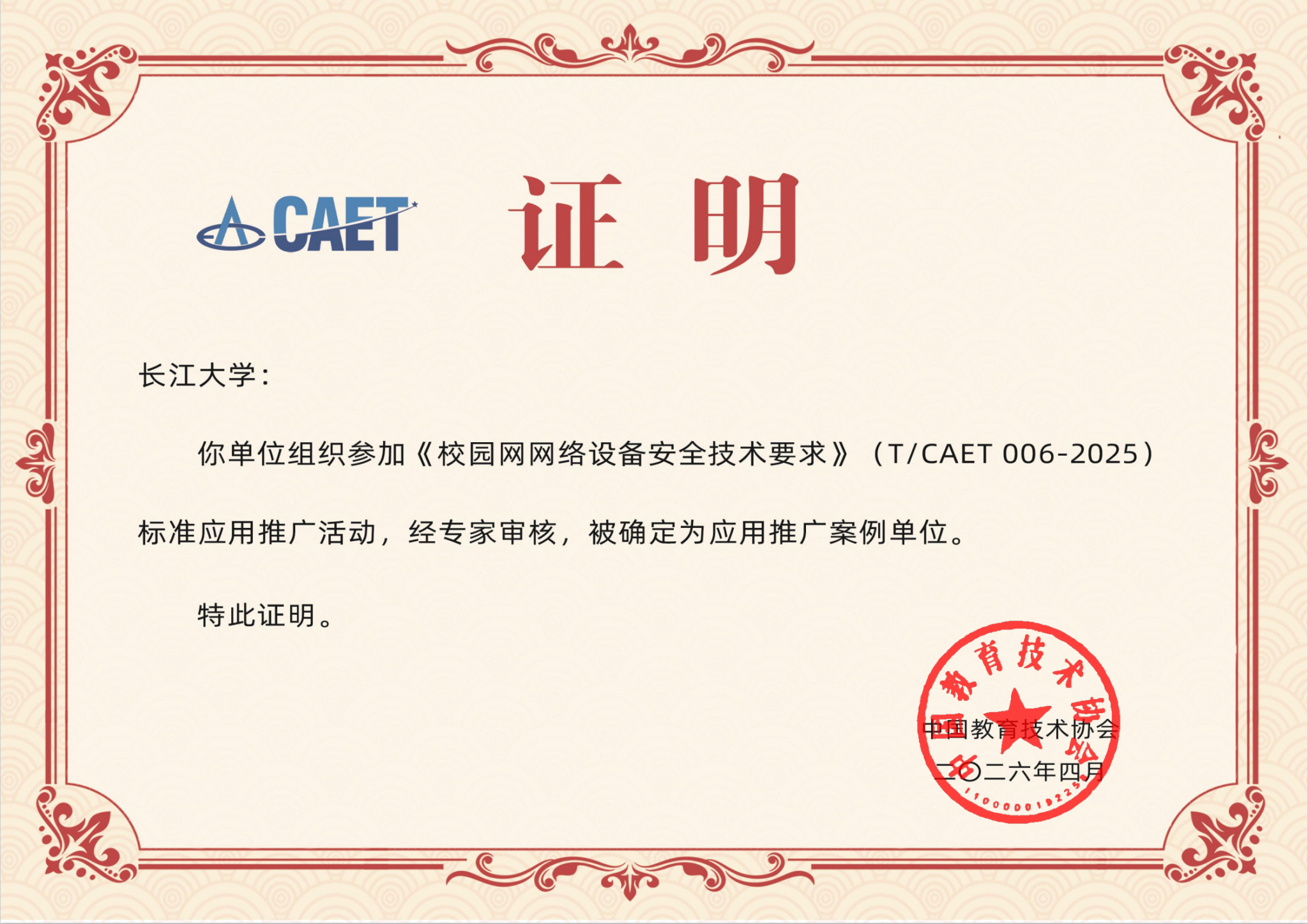 （通讯员 胡月）6月，中国教育技术协会正式公布《校园网网络设备安全技术要求》（T/CAET 006-2025）标准应用推广活动审核结果。经专家评审，我校成功入选“应用推广案例单位”。据悉，此次全国共有28家单位通过审核。本次应用推广活动由中国教育技术协会组织，旨在更好地落实《关于加快推进教育数字化的意见》中提出的“坚持安全发展，筑牢可信可控安全屏障”的总体要求，重点引导广大院校和网络设备供应商验证评估网络设备安全...