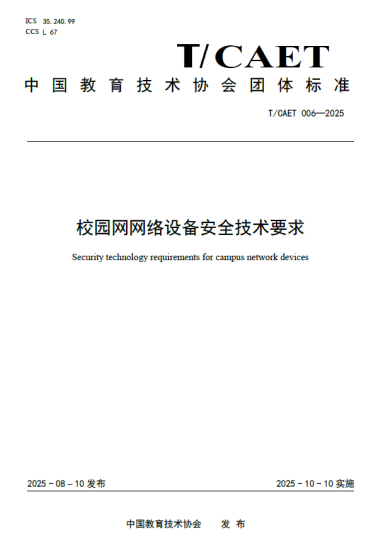 （通讯员 胡月）2025年8月10日，国内教育行业首个网络设备安全技术要求团体标准《校园网网络设备安全技术要求》（T/CAET 006-2025）（以下简称《标准》）正式发布。《标准》由中国教育技术协会网络安全专业委员会牵头，由各类院校校园网建设管理资深专家及主流网络厂商技术力量，经严谨评估验证共同完成，长江大学深度参与编制工作。《标准》涵盖交换机、路由器、无线局域网产品、网络安全设备等典型网络产品，详细规定了校园网...