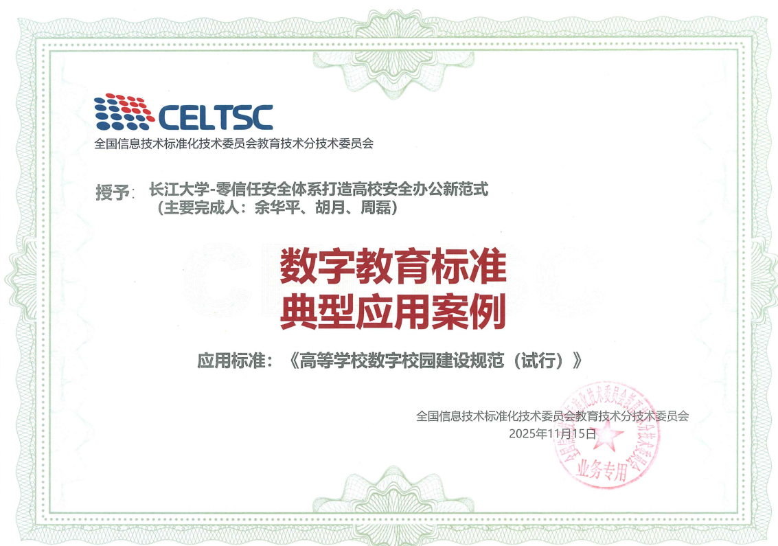 （通讯员 周磊）近日，我校互联网与信息中心申报的“零信任安全体系打造高校安全办公新范式”项目，获全国信息技术标准化技术委员会教育技术分技术委员会授予“数字教育标准典型应用案例”荣誉，这标志着我校在数字校园安全建设领域取得重大突破，相关实践获行业权威认可。一、创新解决方案，破解校园安全痛点随着数字化校园建设深入推进，我校3000余名教职工、近5万名在校学生对教务、科研、财务等60余个核心业务系统的访问需...