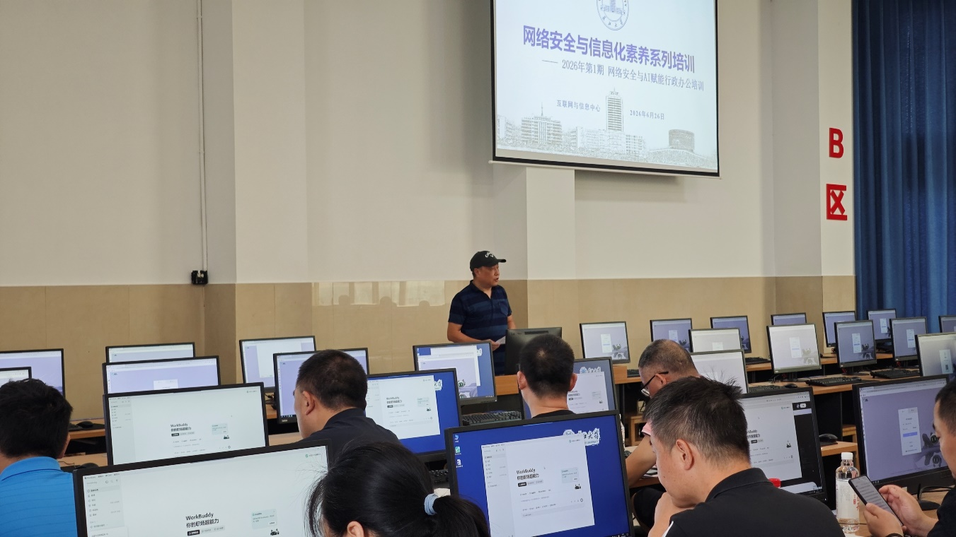 （通讯员 文晓东）为进一步筑牢校园网络安全防线，提升教职工信息化办公与智能工具应用能力，6月26日上午，互联网与信息中心在东校区12教205机房组织开展2026年第一期网络安全与信息化素养专题培训。本次培训由中心副主任陶舟主持，全校14个单位共44名教职工踊跃参加。培训分两个阶段有序开展。第一阶段通报2026年上半年校园网络安全风险隐患，结合典型案例开展警示教育，就账号管理、数据备份及AI使用安全等方面明确工作要求。...
